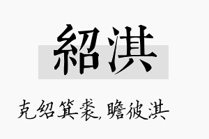 绍淇名字的寓意及含义