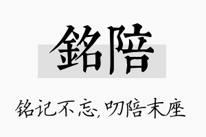 铭陪名字的寓意及含义