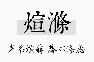 煊涤名字的寓意及含义