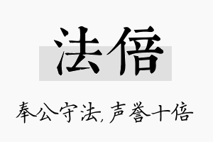 法倍名字的寓意及含义