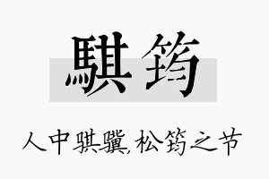 骐筠名字的寓意及含义