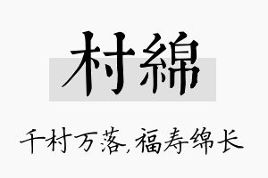 村绵名字的寓意及含义