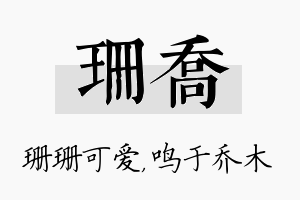 珊乔名字的寓意及含义