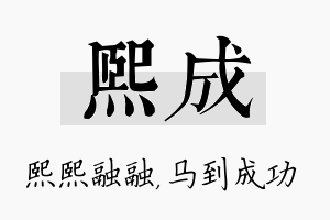 熙成名字的寓意及含义