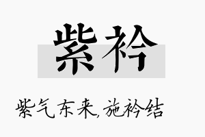 紫衿名字的寓意及含义