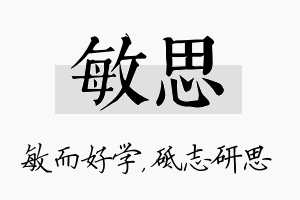 敏思名字的寓意及含义