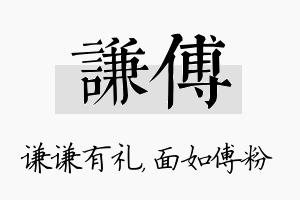 谦傅名字的寓意及含义