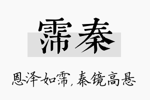 霈秦名字的寓意及含义