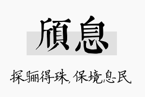 颀息名字的寓意及含义