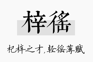 梓徭名字的寓意及含义