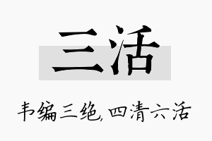 三活名字的寓意及含义