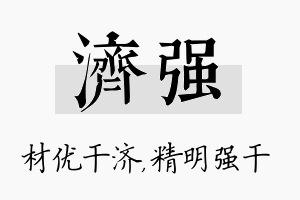 济强名字的寓意及含义