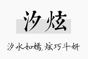 汐炫名字的寓意及含义