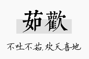 茹欢名字的寓意及含义