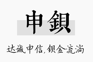 申钡名字的寓意及含义