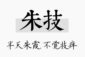 朱技名字的寓意及含义