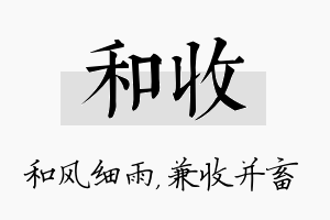 和收名字的寓意及含义