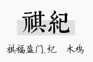 祺纪名字的寓意及含义