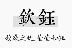 钦钰名字的寓意及含义