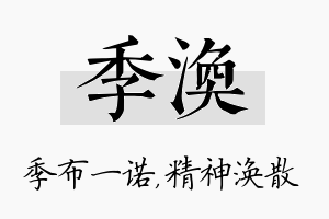 季涣名字的寓意及含义