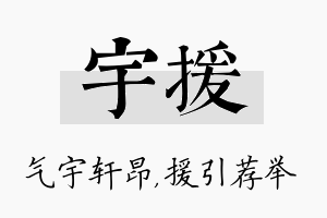 宇援名字的寓意及含义