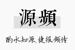 源频名字的寓意及含义