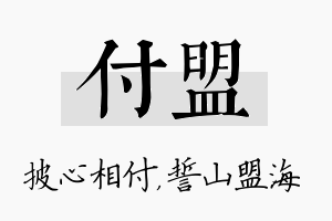 付盟名字的寓意及含义