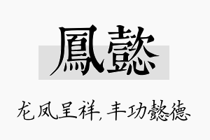 凤懿名字的寓意及含义