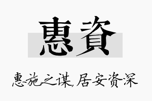 惠资名字的寓意及含义