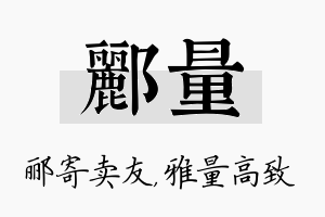 郦量名字的寓意及含义