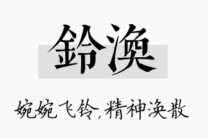 铃涣名字的寓意及含义