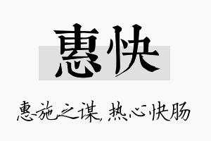 惠快名字的寓意及含义