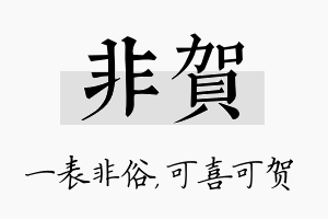 非贺名字的寓意及含义