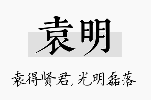 袁明名字的寓意及含义