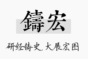 铸宏名字的寓意及含义