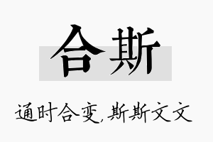 合斯名字的寓意及含义