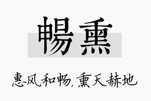 畅熏名字的寓意及含义