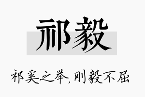 祁毅名字的寓意及含义