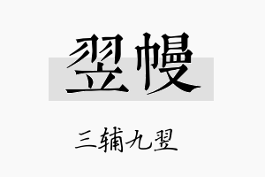 翌幔名字的寓意及含义