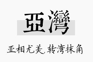 亚湾名字的寓意及含义