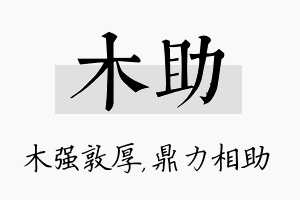 木助名字的寓意及含义