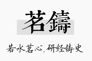 茗铸名字的寓意及含义