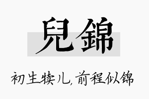 儿锦名字的寓意及含义