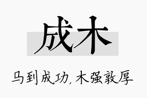 成木名字的寓意及含义