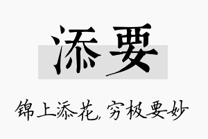 添要名字的寓意及含义