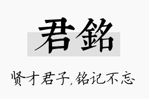 君铭名字的寓意及含义