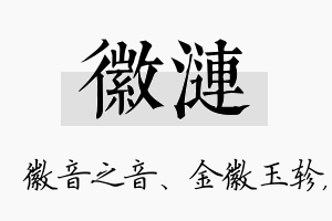 徽涟名字的寓意及含义