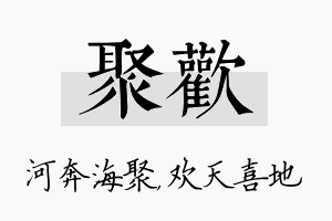 聚欢名字的寓意及含义