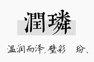 润璘名字的寓意及含义