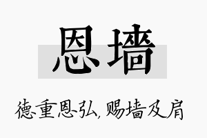 恩墙名字的寓意及含义